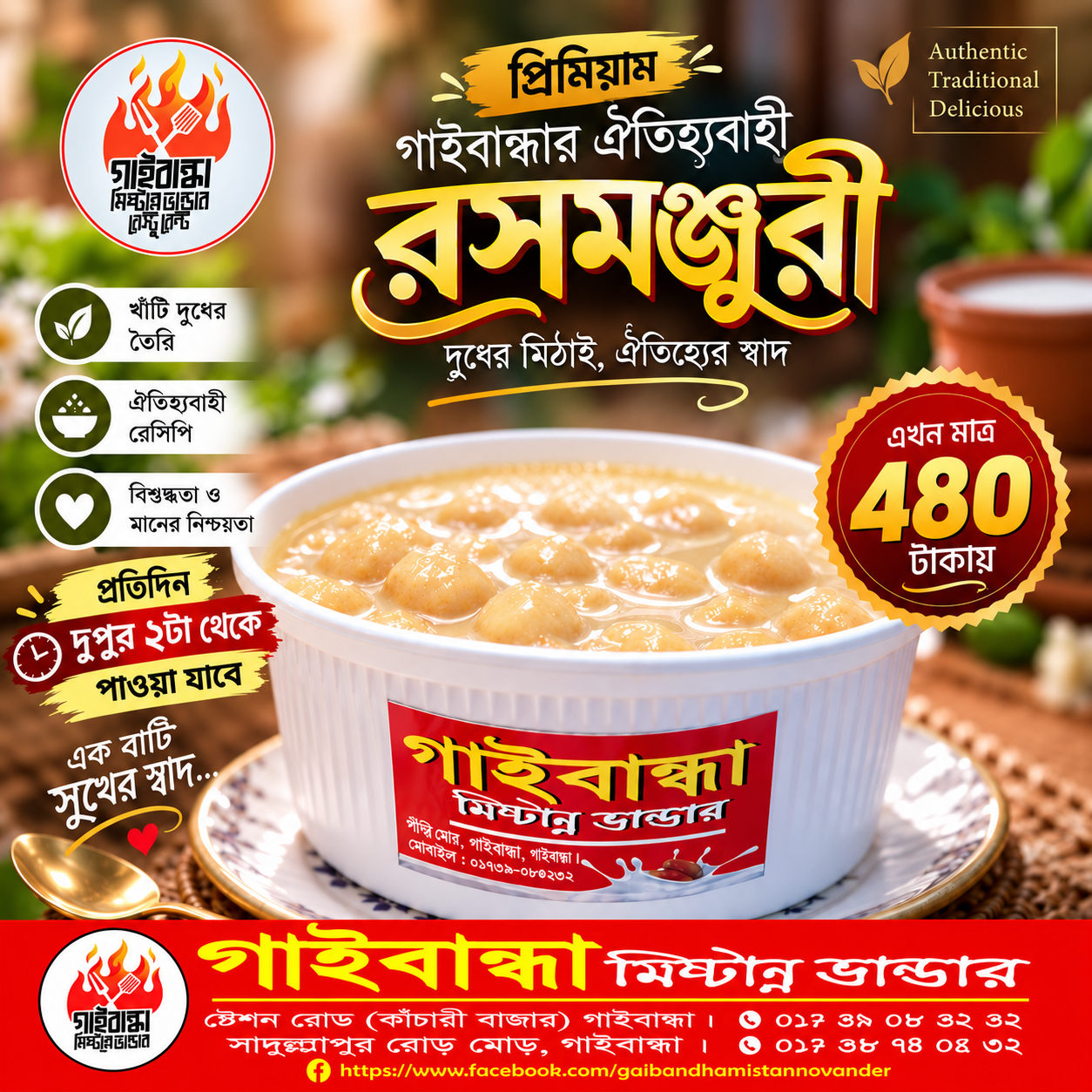 🍮 গাইবান্ধার ঐতিহ্যবাহী রসমঞ্জুরী  এক বাটি রসমঞ্জুরীতে মিশে আছে গাইবান্ধার ঐতিহ্য ও মিষ্টির অনন্য স্বাদ। ❤️  🔥 মাত্র ৪৮০ টাকা! 🕑 প্রতিদিন দুপুর ২টার পর পাওয়া যাবে  দুধের মিঠাই, ঐতিহ্যের স্বাদ। পরিবারে