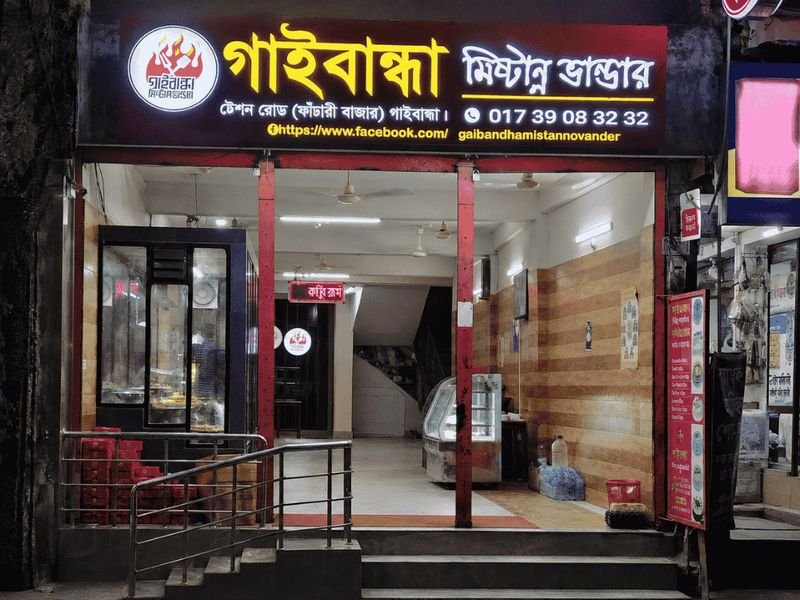 আমাদের দোকান — সামনে থেকে